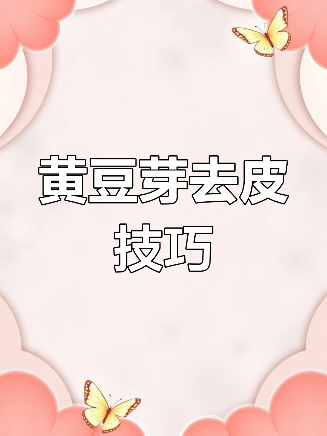 快速去皮黄豆芽,低油温炸一下搞定