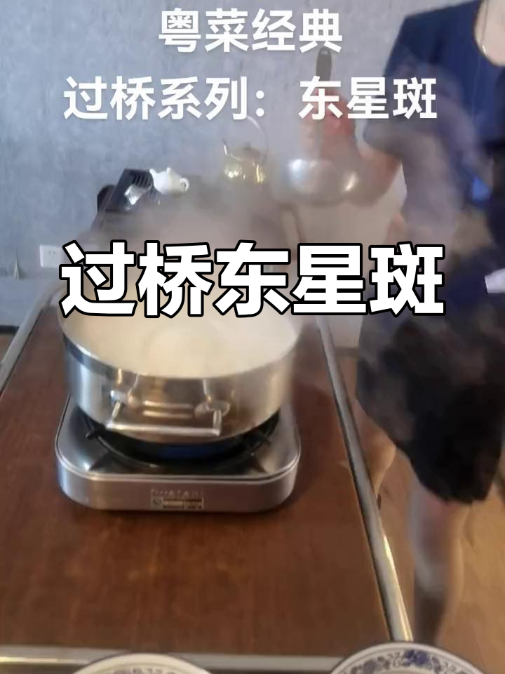 顺德厨师协会推荐经典粤菜:过桥东星斑