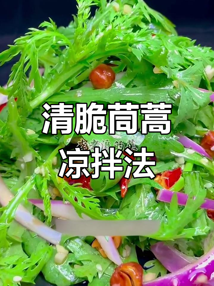 茼蒿新做法,凉拌更清脆爽口