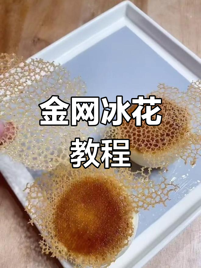 脆皮冰花包子做法