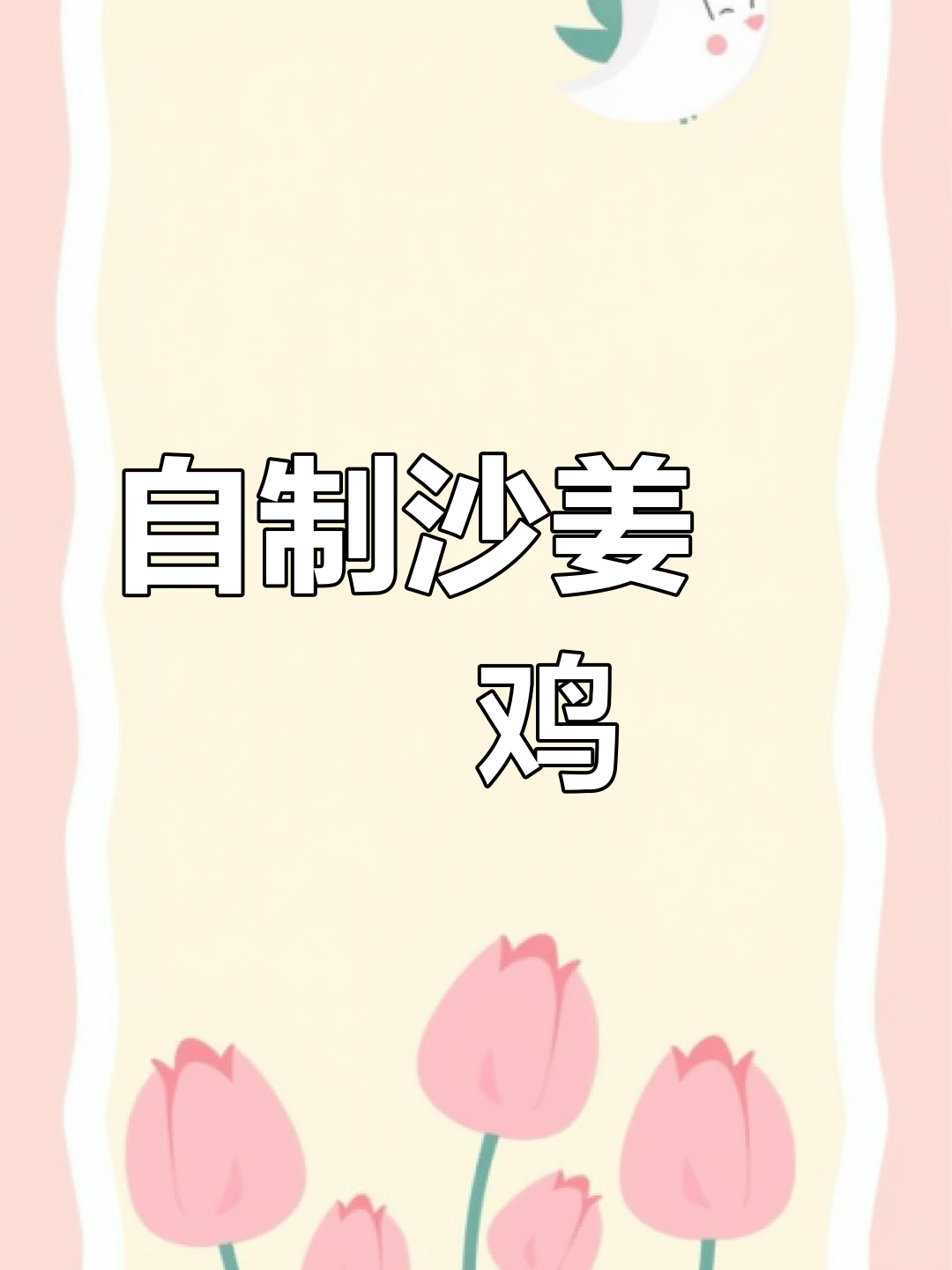 沙姜啫啫鸡煲,香气扑鼻的家常做法
