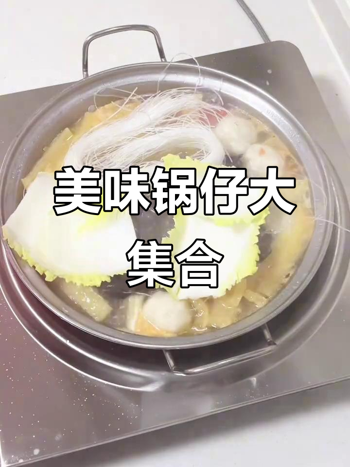 一道家常锅仔,排骨、猪皮、腐竹等一网打尽!