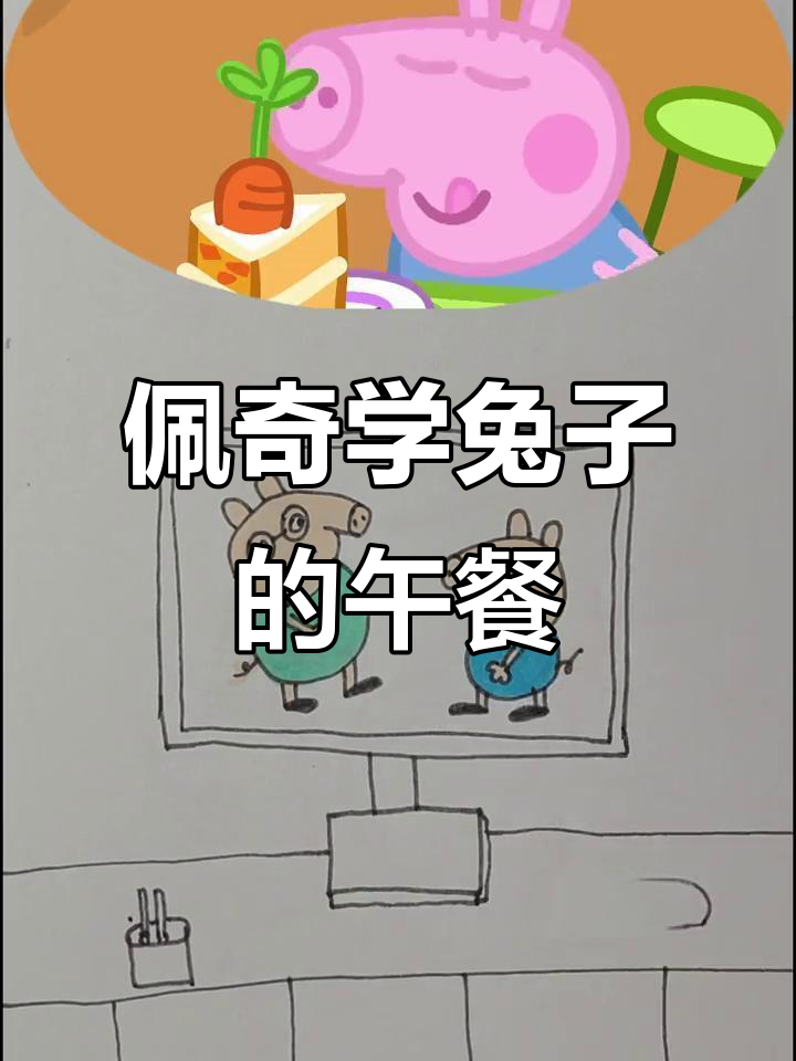 小猪佩奇和朋友们做兔子,午餐吃胡萝卜蛋糕!