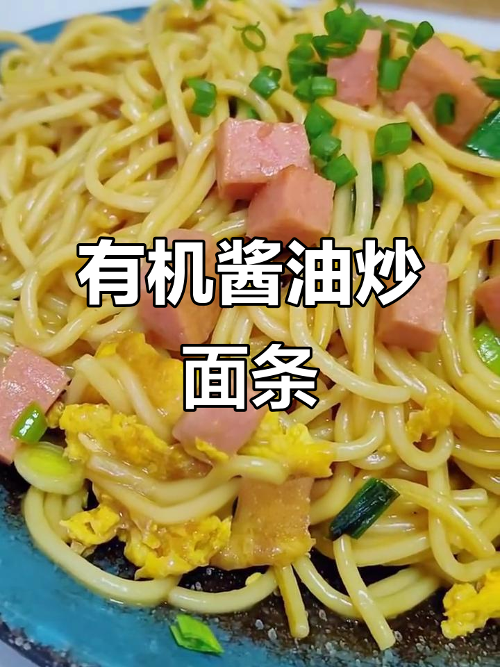 炒面配鸡蛋,健康有机酱油让每一口都更美味