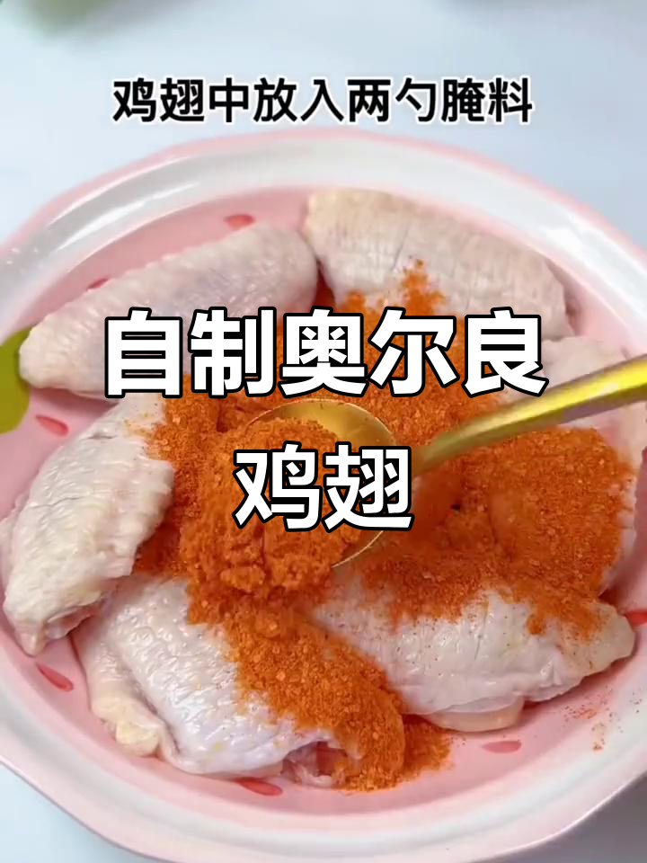 孩子最爱奥尔良鸡翅,自制更健康,腌料简单又放心