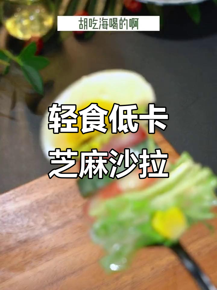 低卡芝麻沙拉酱,蔬菜水煮蛋搭配最健康晚餐