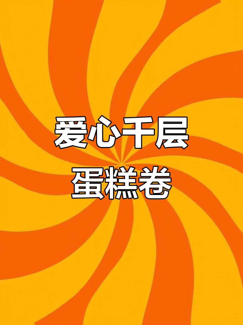 母亲节浪漫爱心千层蛋糕卷,甜蜜满满的心意