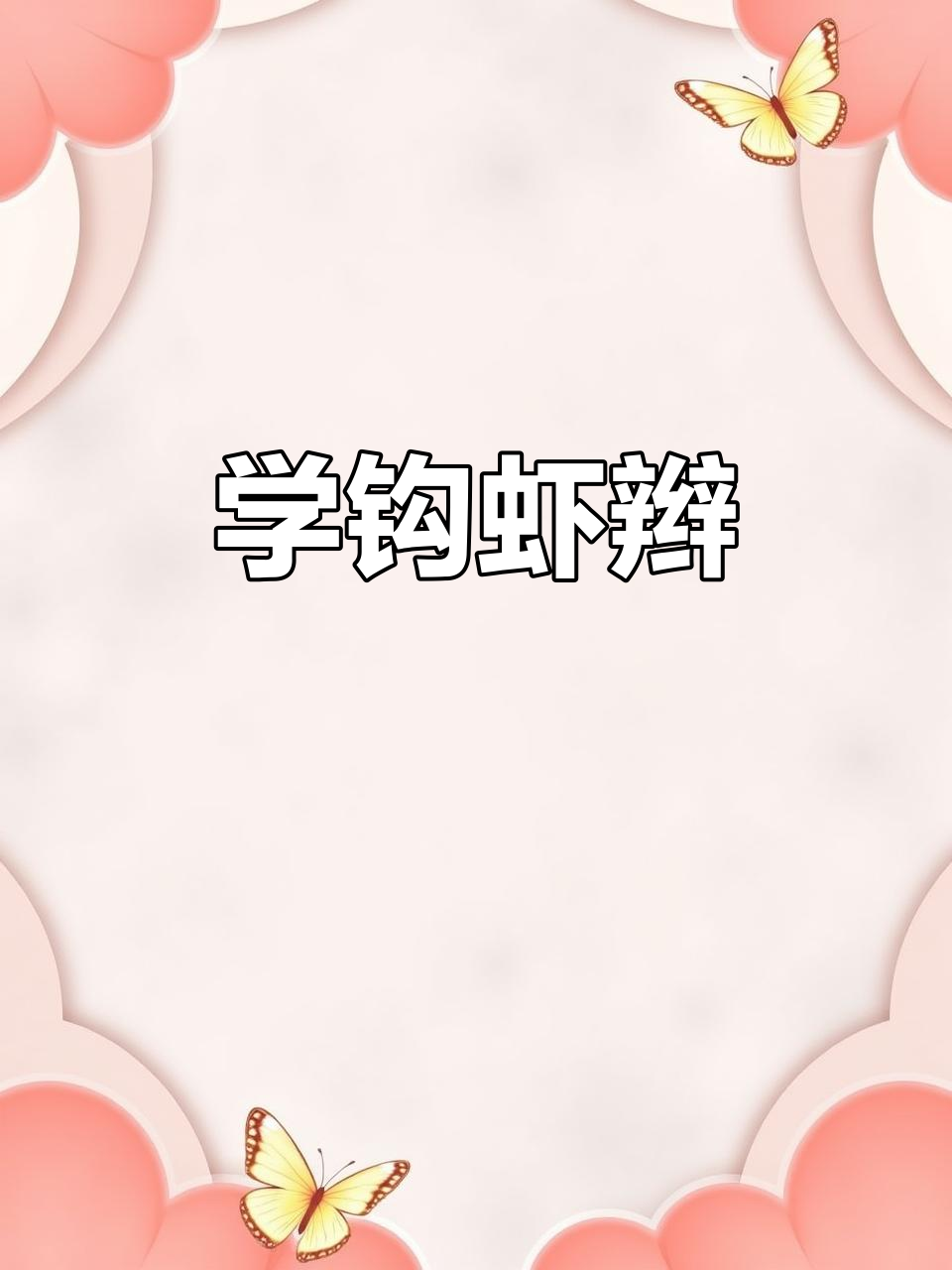 虾辫编织技巧全解析,轻松学会做包带或挂绳