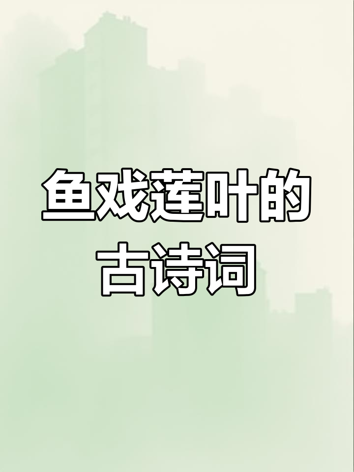 江南汉乐府:鱼戏莲叶,诗意盎然