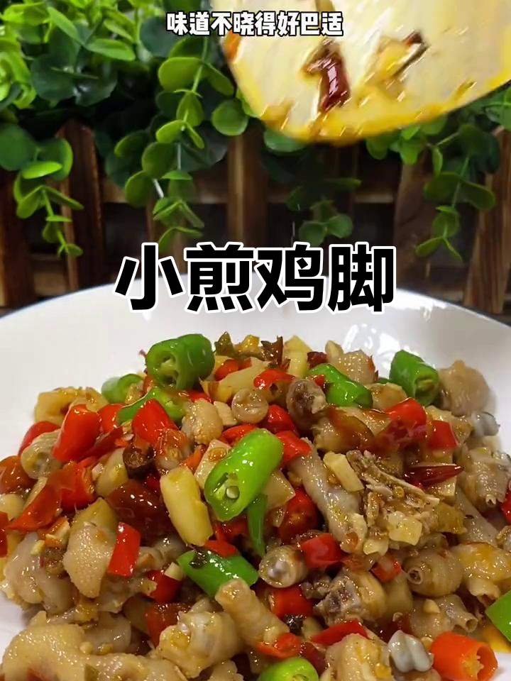 自贡小煎鸡脚,鲜辣口感让你停不下来