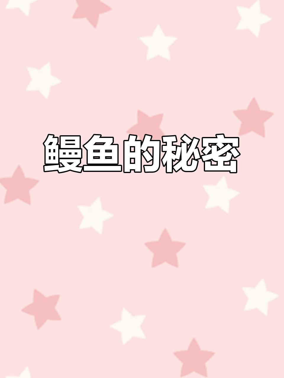 日本鳗鱼依赖中国，蒲烧背后揭秘！