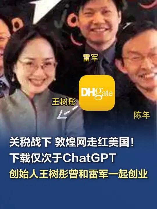 关税战下敦煌网走红美国!创始人王树彤曾和雷军一起创业 中美关税战持续,中国老牌跨境电商敦煌