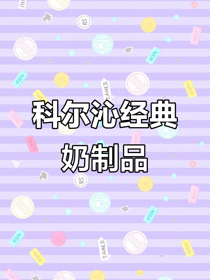 内蒙古科尔沁传统奶皮子、黄油酸奶,中秋必备老式糕点