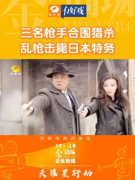三名枪手合围猎杀,乱枪击毙日本特务!《天狼星行动》湖南电视剧频道每天19:20正在热播!