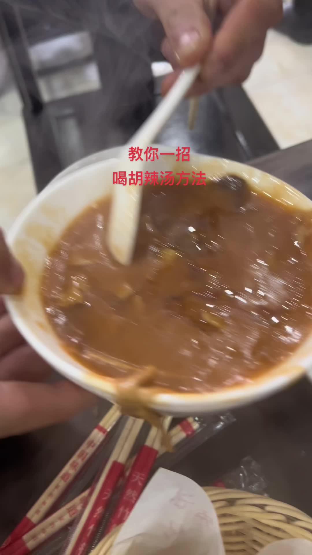 教你一招 喝胡辣汤方法 餐饮找阿飞 万邦阿飞 胡辣汤 郑州 方中山胡辣汤