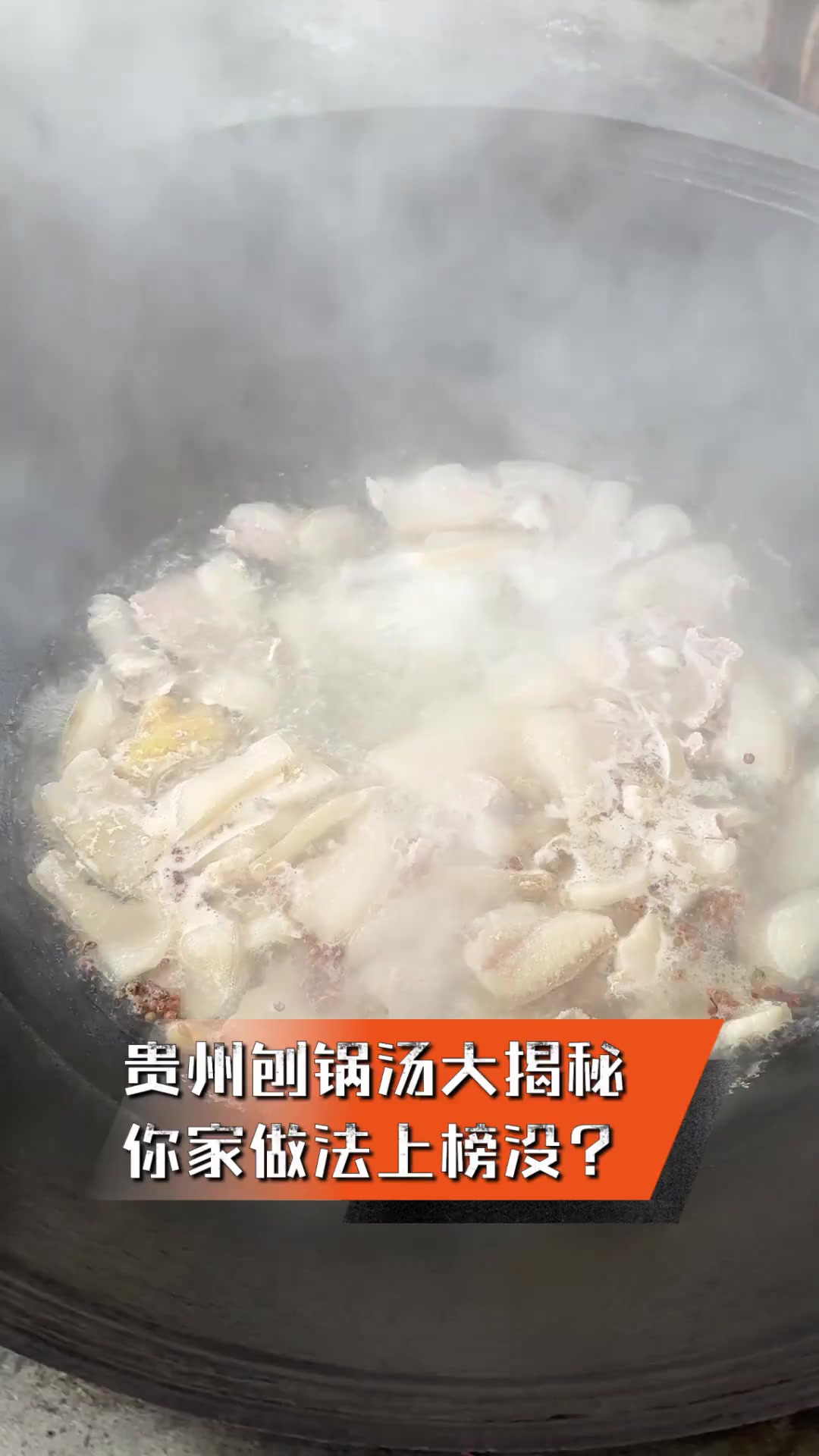 贵州刨锅汤大揭秘,你家做法上榜没?