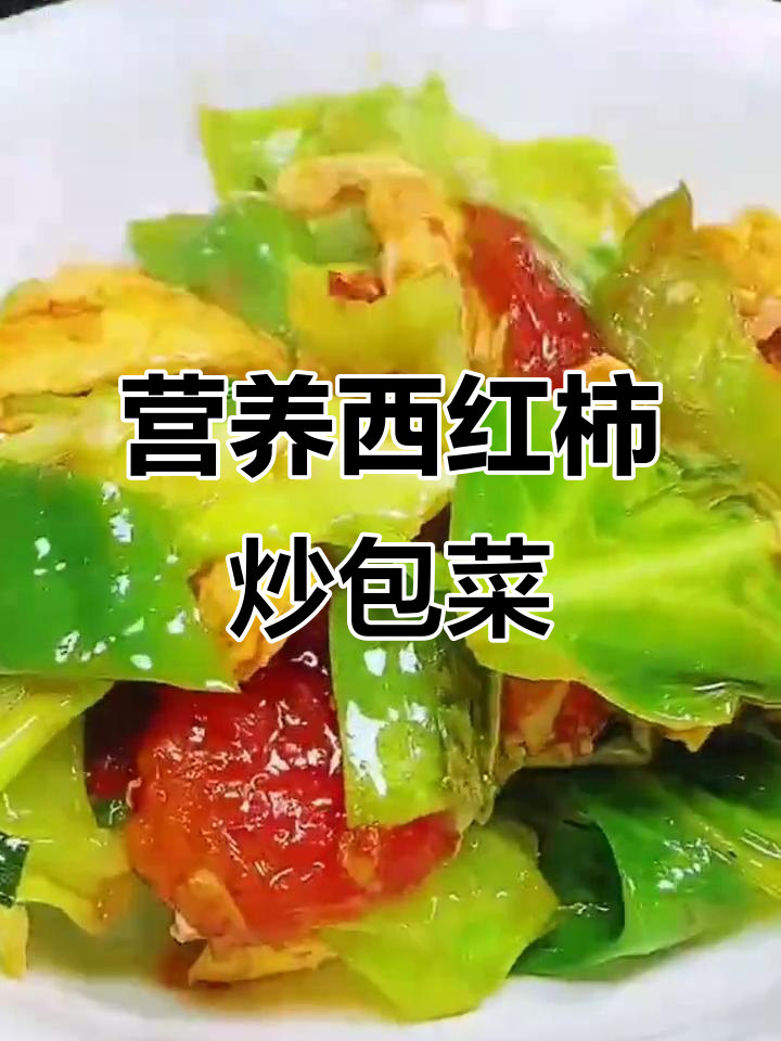 西红柿炒包菜,酸爽开胃又简单!