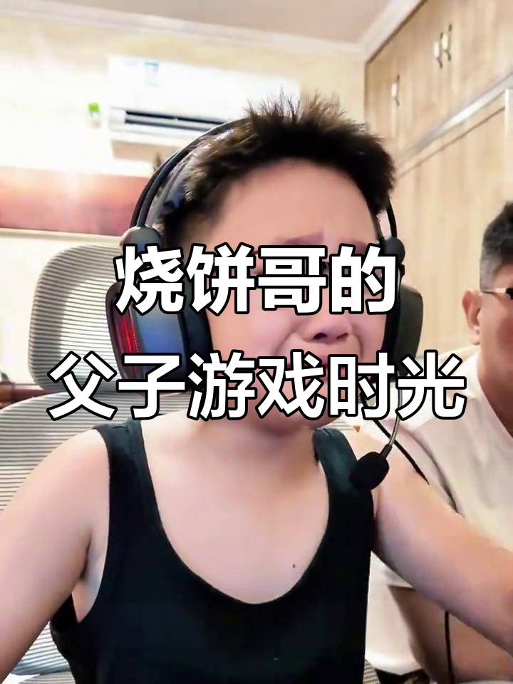 父子互动变“战场”,烧饼哥带你体验游戏中的压力与温馨