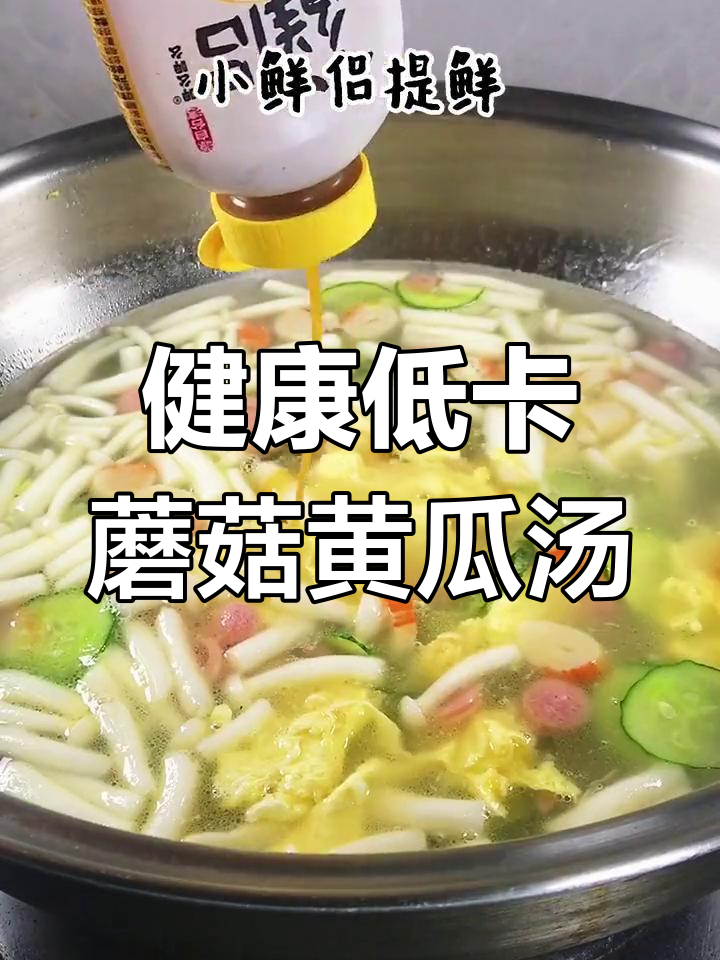 5分钟轻松做营养减脂菌菇黄瓜汤