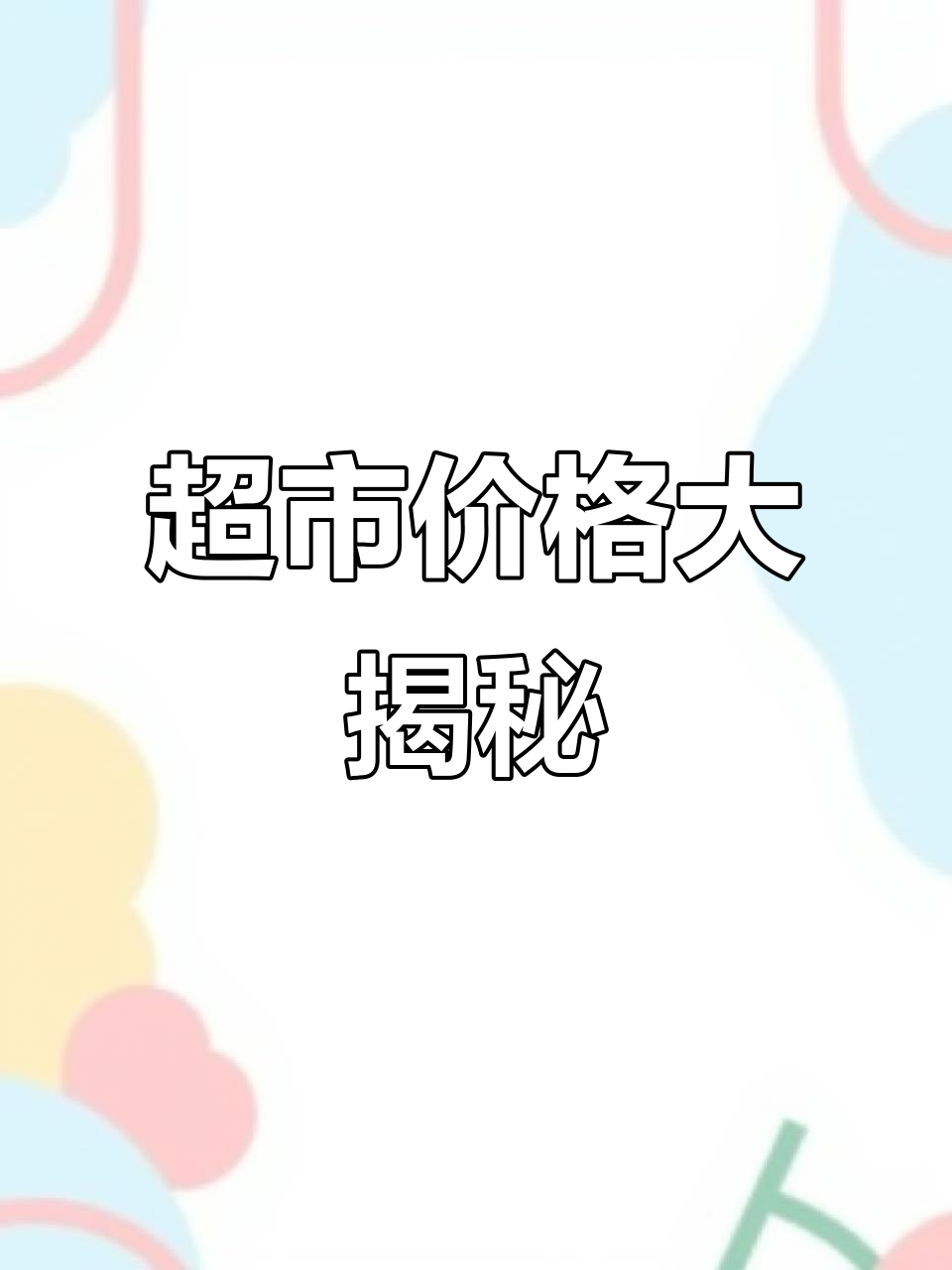 中国超市物价一览