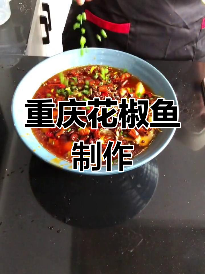 正宗重庆花椒鱼做法,麻辣鲜香一学就会