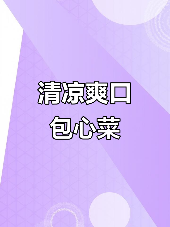 包心菜烫熟，拌上酱汁，清爽开胃，几分钟搞定！
