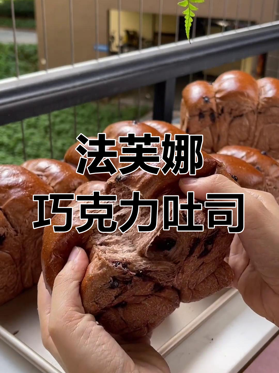 巧克力控必试!法芙娜迷你吐司,香浓微苦又拉丝