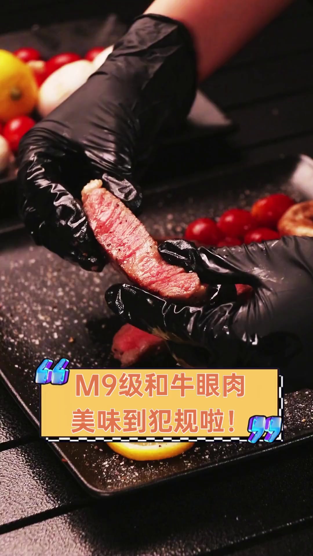 M9级和牛眼肉,美味到犯规啦!
