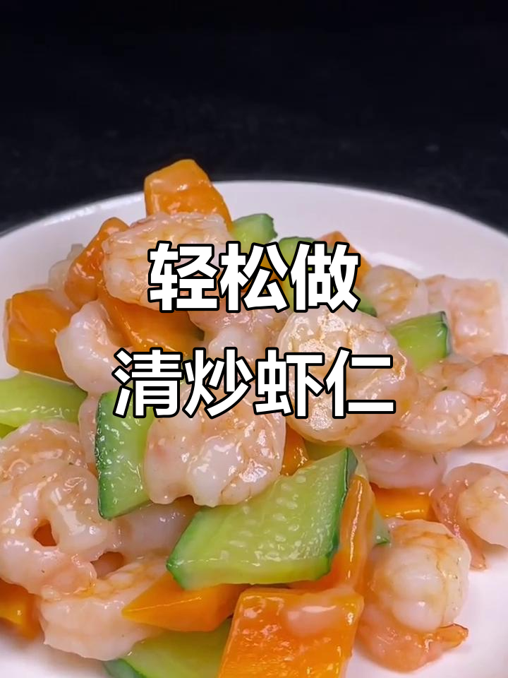 清炒虾仁家常做法，简单又美味