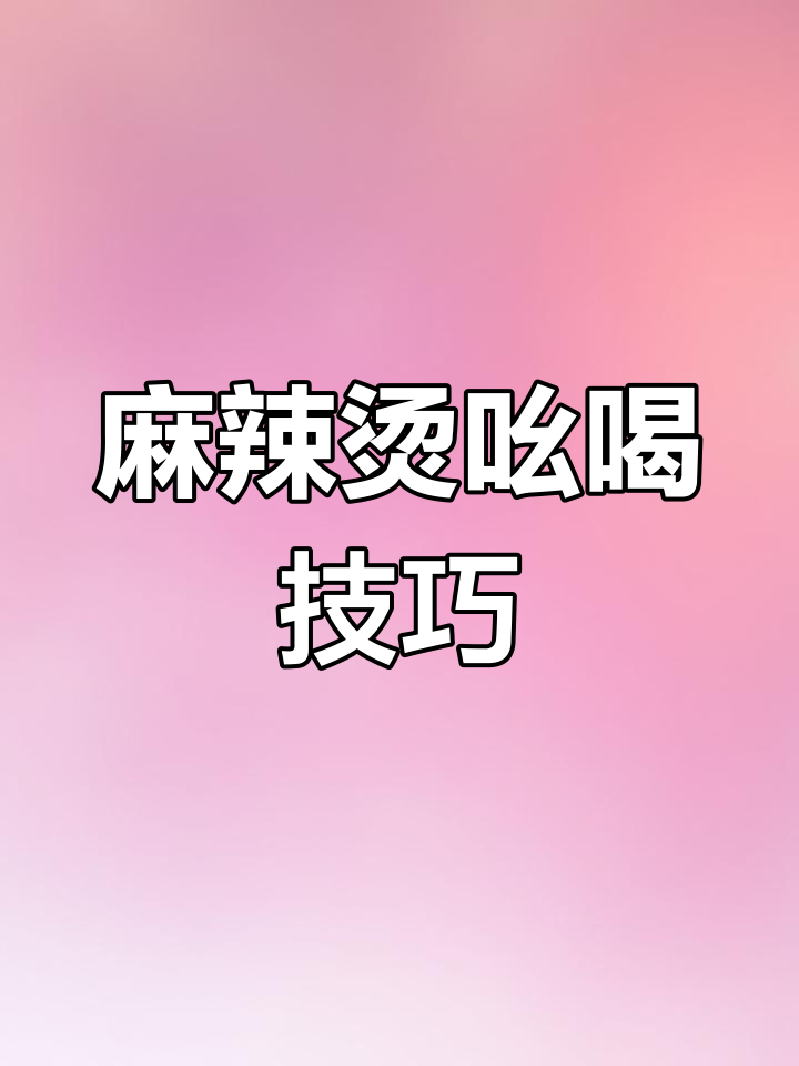 麻辣烫叫卖顺口溜,学会这些让你更吸引顾客