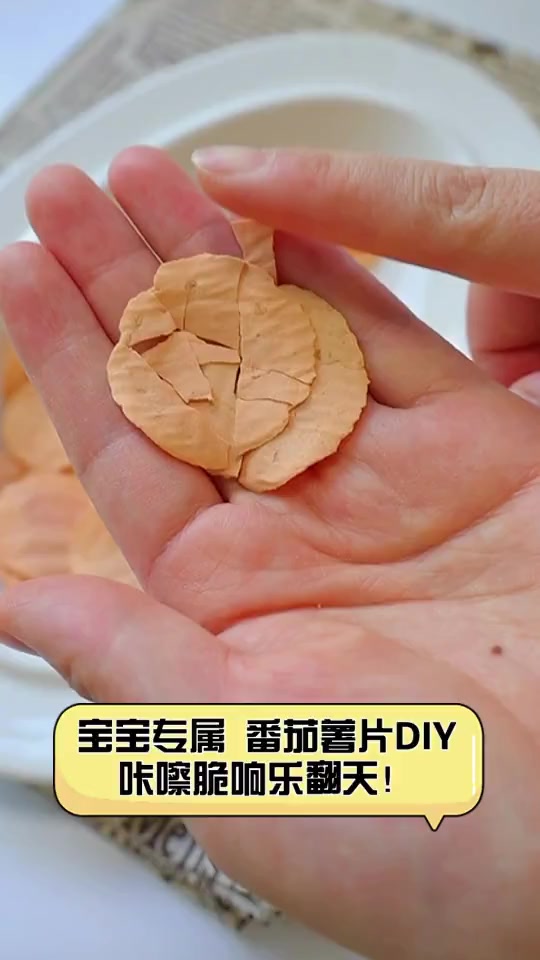 宝宝专属,番茄薯片DIY,咔嚓脆响乐翻天!