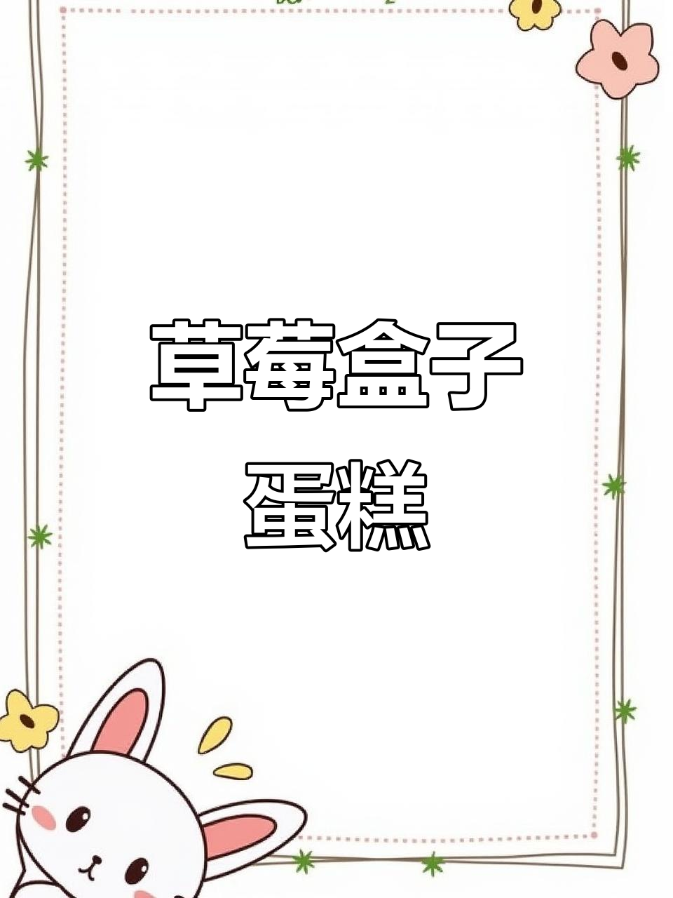 津乐园草莓盒子蛋糕,甜美又诱人!