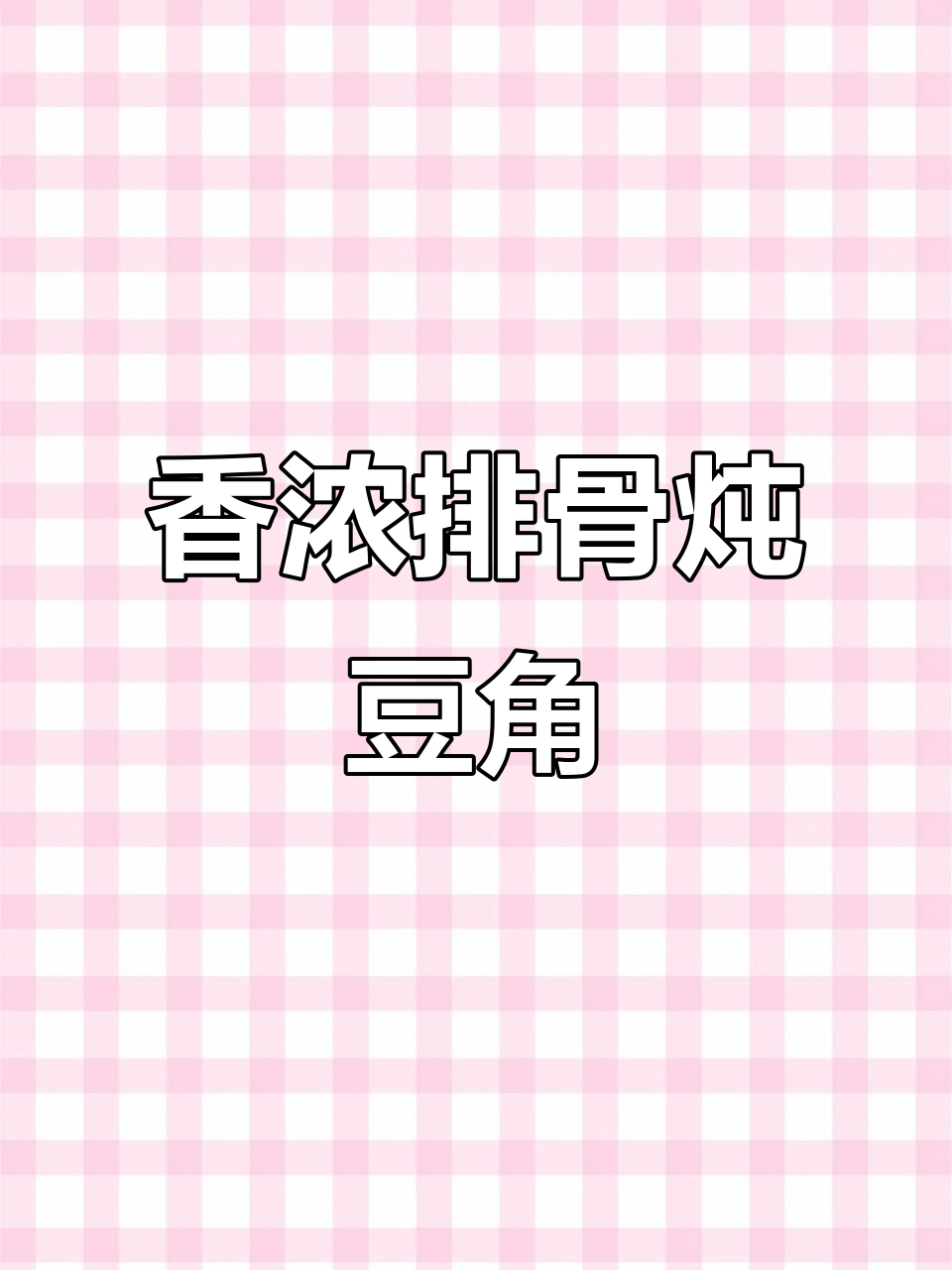 排骨炖豆角，香气扑鼻，软糯入味，米饭的最佳搭档！