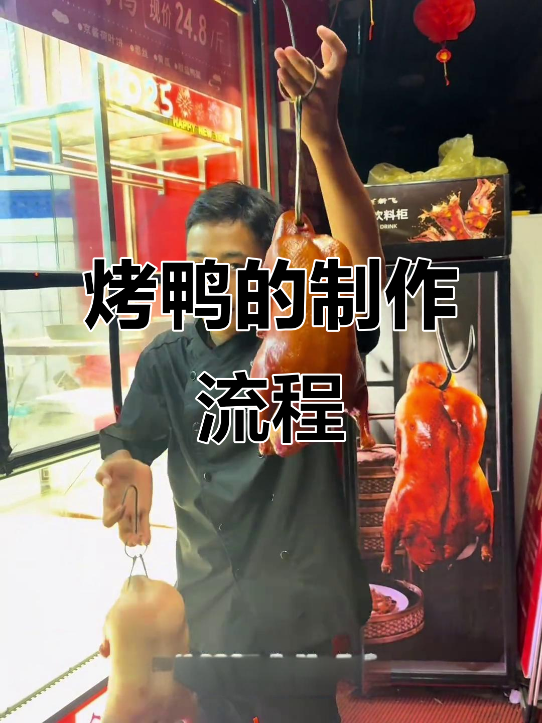 一分钟了解烤鸭制作全过程,原来是这样变美味!
