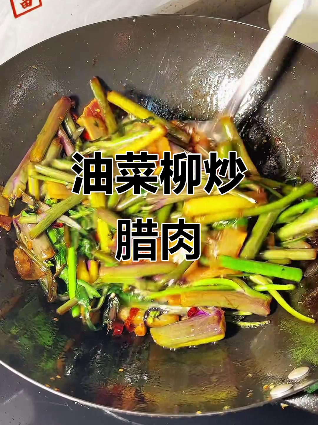 油菜柳子炒腊肉,家常美味轻松做