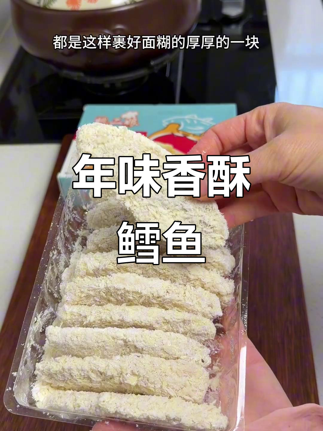 过年必备,香酥鳕鱼排,无刺美味,番茄酱一拌秒光!