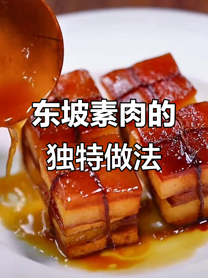 苏东坡最爱吃的素肉,做法超简单!