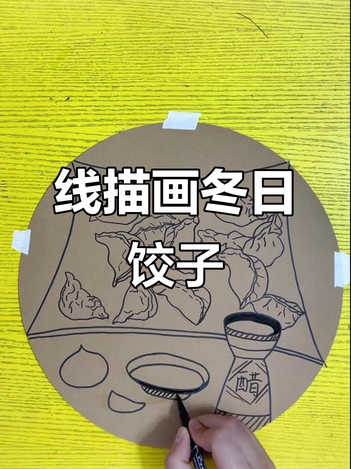 冬至创意线描画:饺子大变身,7岁至9岁小朋友来挑战!
