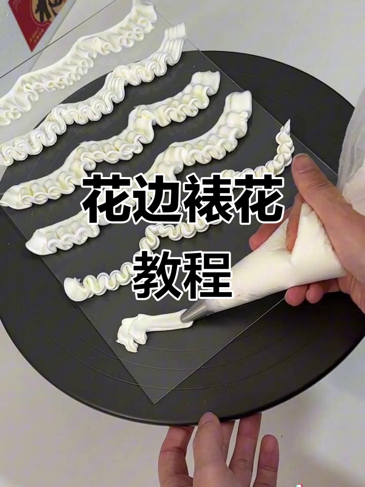 精致花边蛋糕装饰技巧,零难度学会这些基础花纹