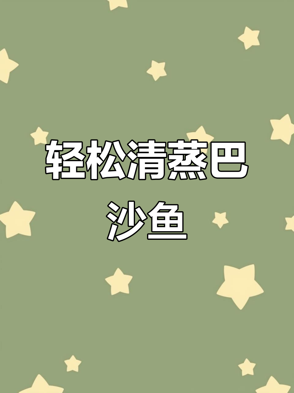 清蒸巴沙鱼,简单又美味