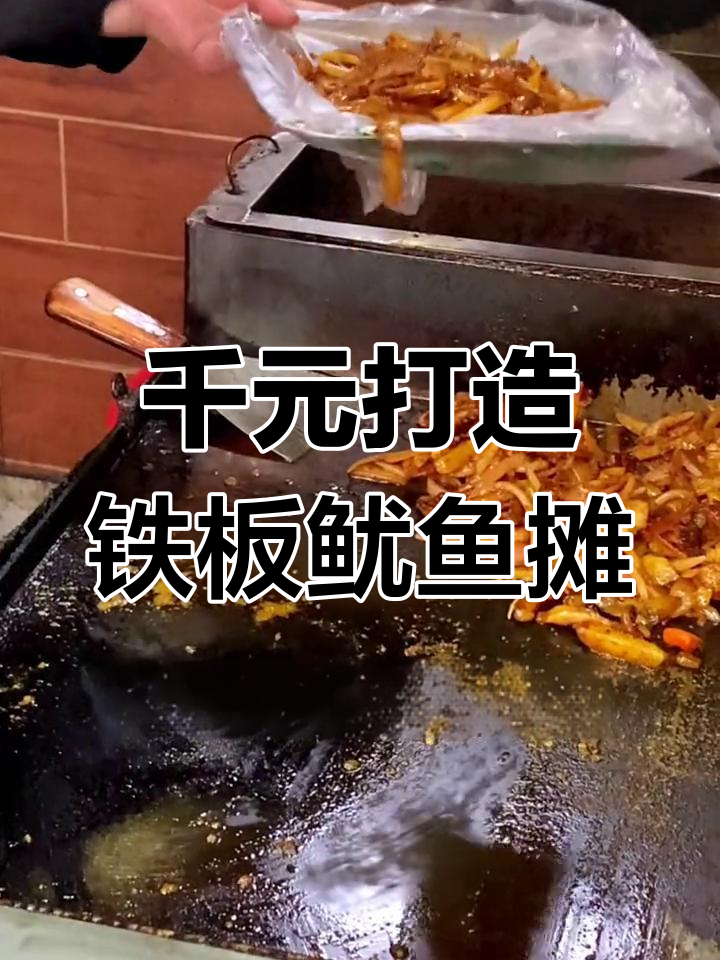 铁板鱿鱼摊位全攻略:1077元搞定所有设备与材料