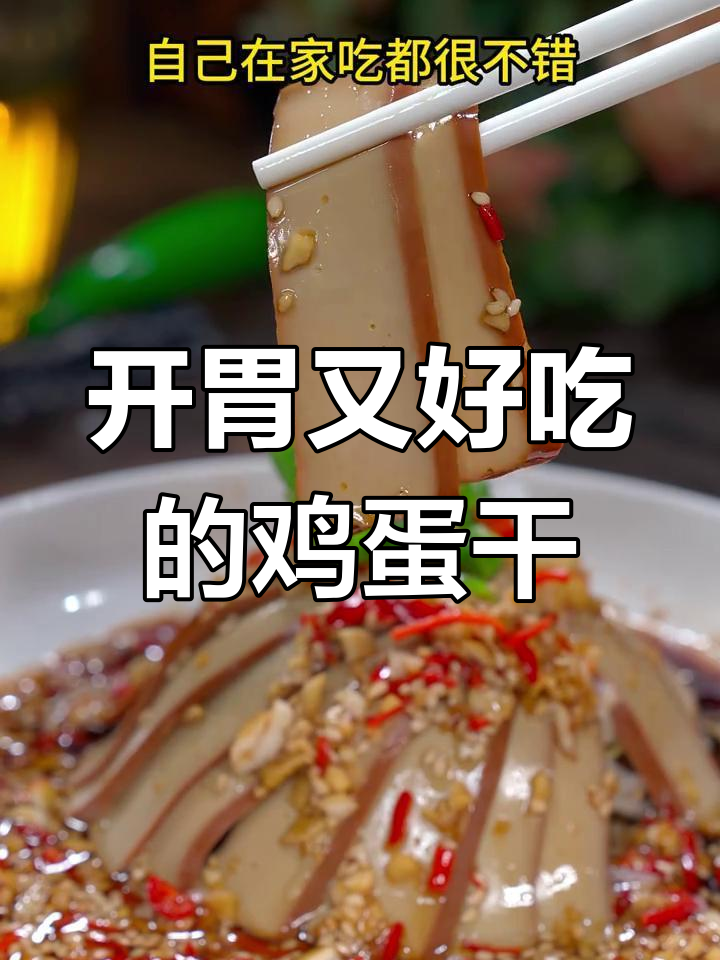 婆婆吃完狂囤10袋,鸡蛋干凉拌做法大揭秘!