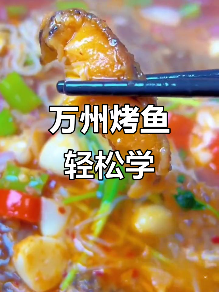 在家做万州烤鱼,香气扑鼻让人无法抗拒
