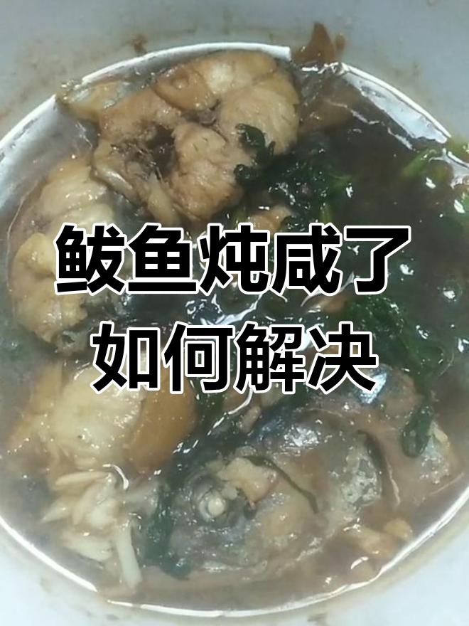 炖鲅鱼太咸了怎么办