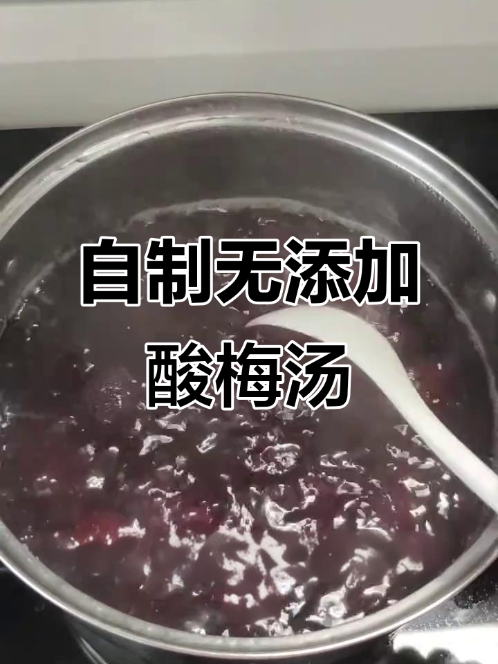 纯手工无添加酸梅汤,杨梅与老红糖的完美结合