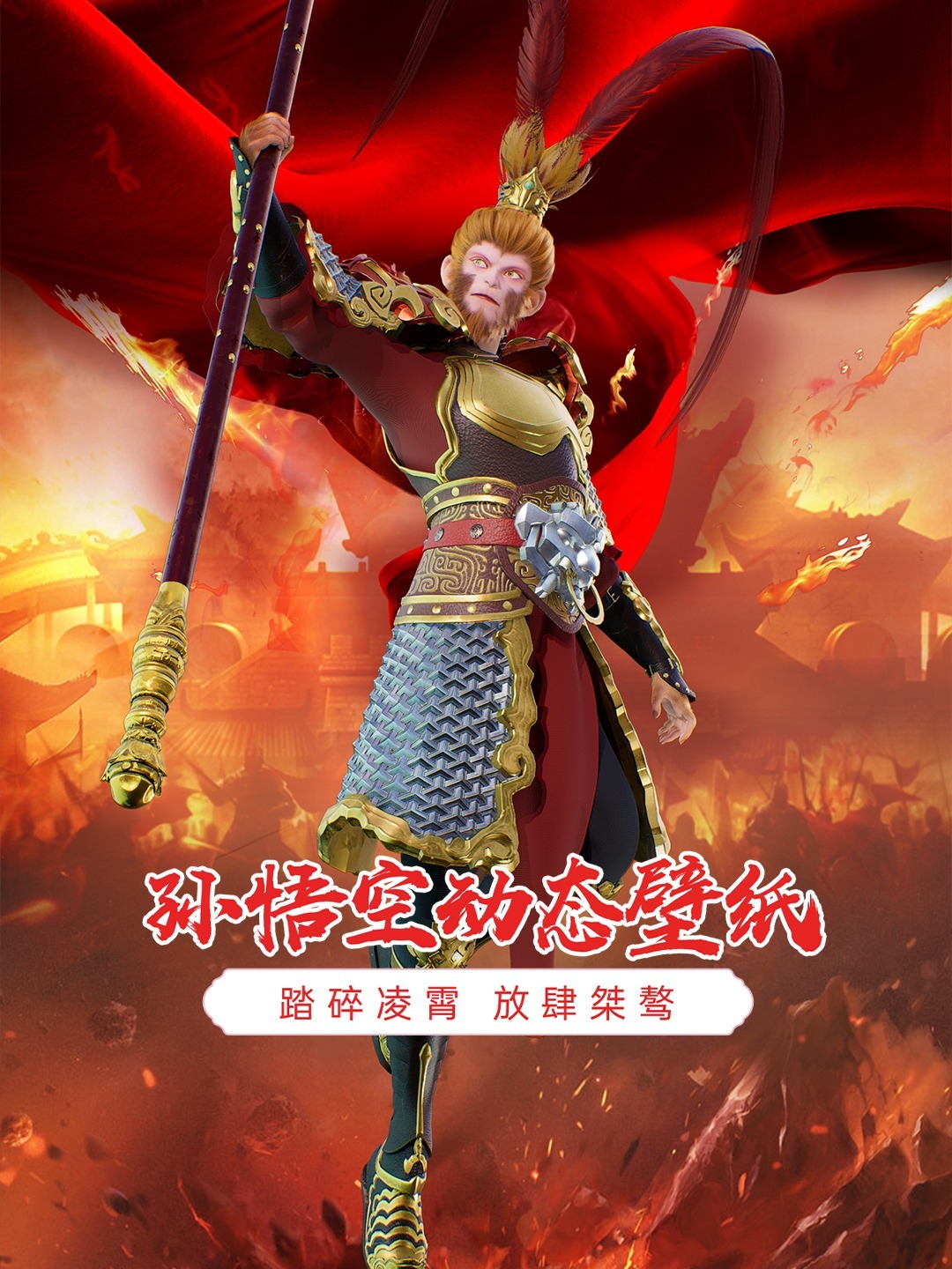 孙悟空|孙悟空动态壁纸|帅到爆炸的猴哥