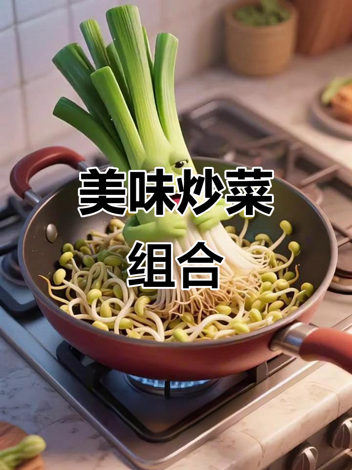 炒菜搭配新发现,简单一炒就能让味道升级!