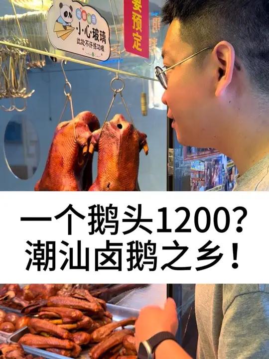 一个鹅头1200?潮汕卤鹅之乡!