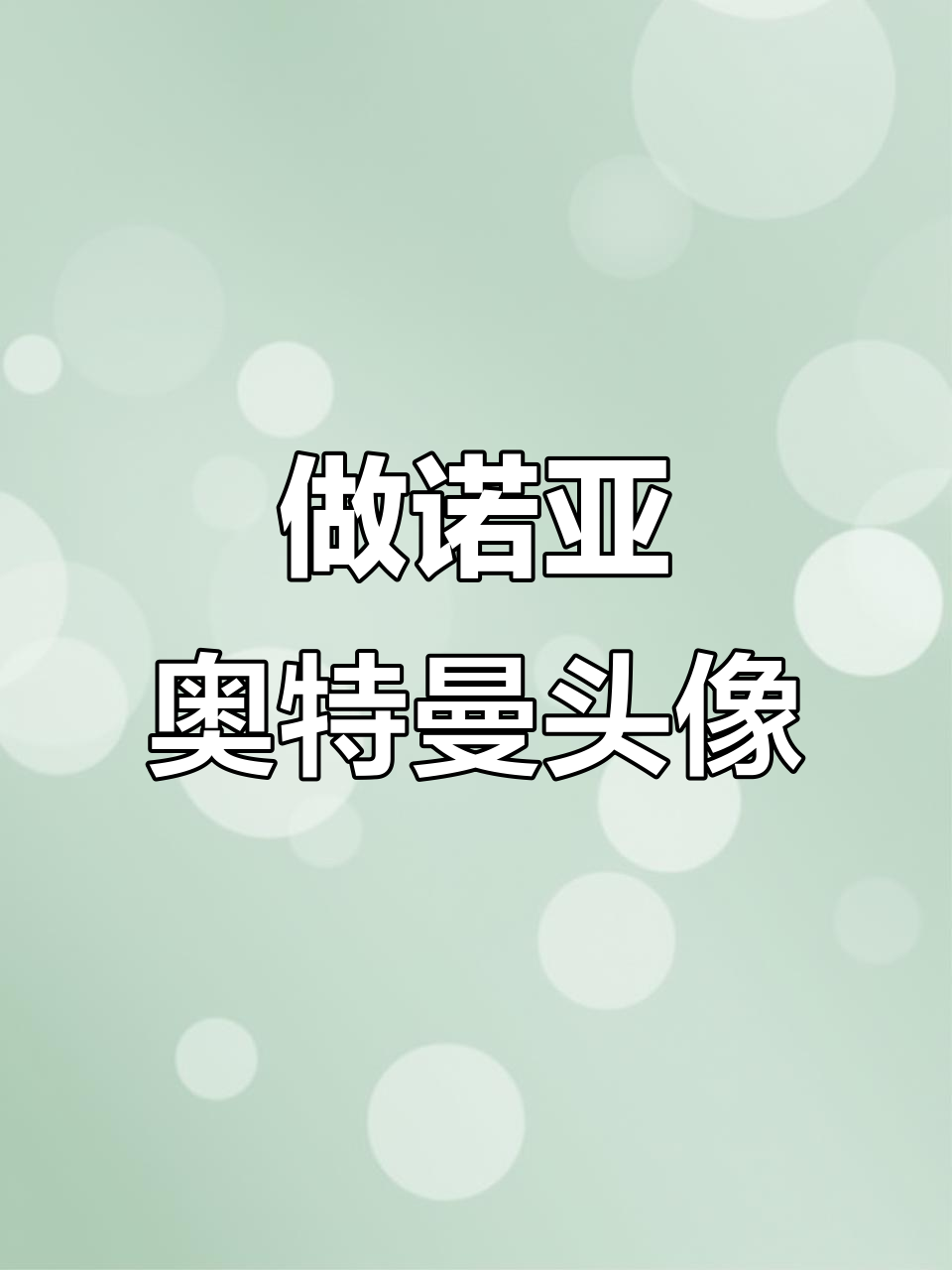 轻松学会做诺亚奥特曼权威头像,步骤超简单