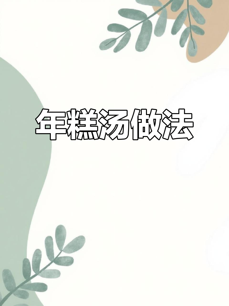 宁波特产年糕汤,简单又美味,教你轻松做